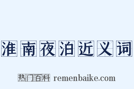 淮南夜泊近义词是什么意思的图片